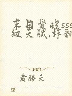 末日觉醒sss级天赋,炸翻全球版