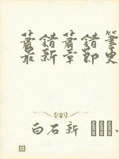 萧错萧错笔趣阁最新章节更新