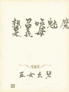 想召唤魅魔结果是义母