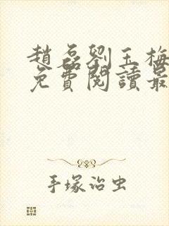 赵磊刘玉梅全文免费阅读最新章节更