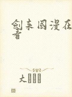 剑来国漫在线观看