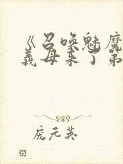 《召唤魅魔竟是义母来了第一季》漫