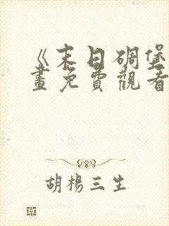 《末日碉堡》漫画免费观看