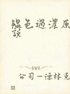 韫色过浓原版小说封面