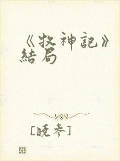 《牧神记》秦牧结局