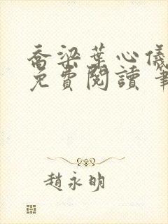 乔梁叶心仪全文免费阅读 笔趣阁