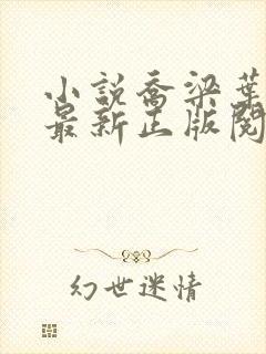 小说乔梁叶心仪最新正版阅读