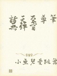 诸天至尊笔趣阁无弹窗封面