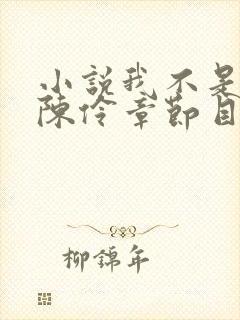 小说我不是戏神陈伶章节目录封面