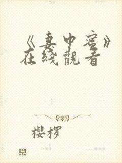 《妻中蜜》动漫在线观看