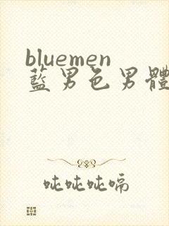 bluemen蓝男色男体