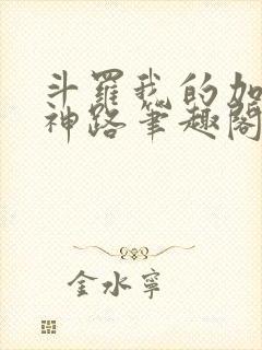 斗罗我的加点成神路笔趣阁