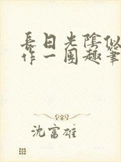 长日光阴似箭乱作一团趣笔阁