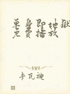 单身即地狱5季免费播放