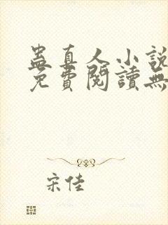 蛊真人小说全文免费阅读无弹窗