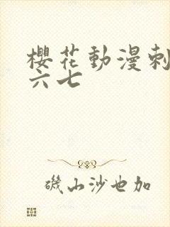 樱花动漫刺客伍六七封面