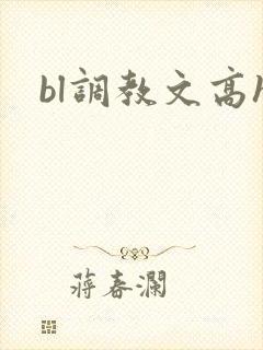 bl调教文高h