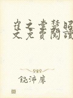 崔之棠楚昭野全文免费阅读最新章节