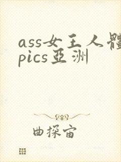 ass女王人体pics亚洲