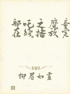 哪吒之魔童降世在线播放完整版