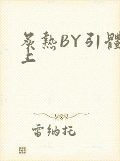 炙热BY引体向上