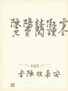 陈阳林傲雪小说免费阅读全文