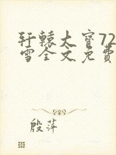 轩辕大宝720雪全文免费阅读封面