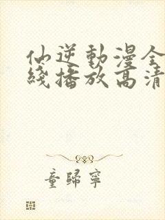 仙逆动漫全集在线播放高清