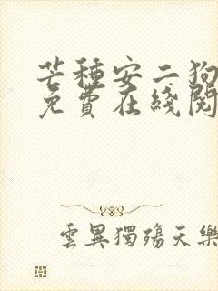 芒种安二狗小说免费在线阅读封面