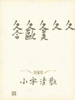 久久久久久久综合欧美