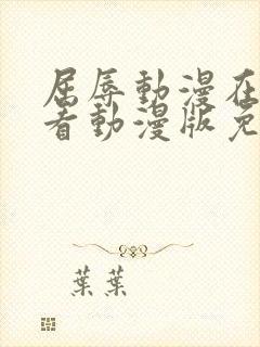 屈辱动漫在线观看动漫版免费视频封面