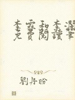 李霖和李澜全文免费阅读笔趣阁