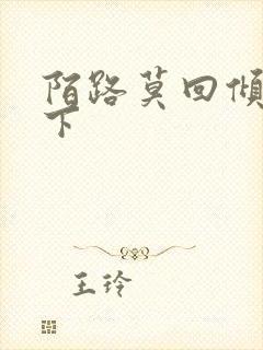 陌路莫回倾尽天下封面