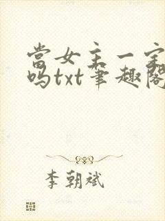 当女主一定被绿吗txt笔趣阁