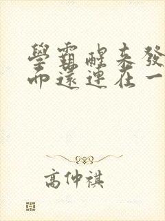 学霸醒来发现下面还连在一起