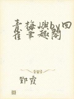 青梅屿by回南雀笔趣阁