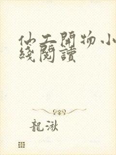 仙工开物小说在线阅读