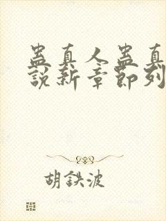 蛊真人蛊真人小说新章节列表