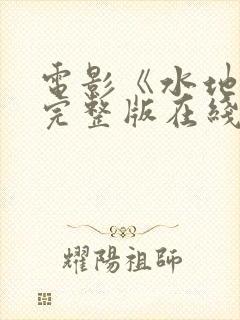 电影《水地狱》完整版在线观看高清