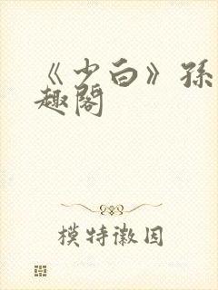 《少白》孙倩笔趣阁封面