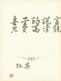 妻子的谎言短剧免费高清观看封面