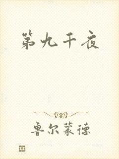 第九千夜