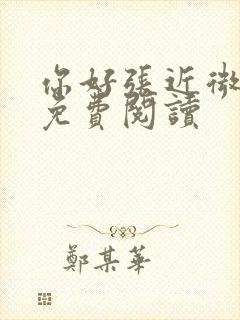 你好张近微全文免费阅读封面