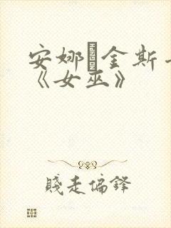 安娜·金斯卡娅《女巫》