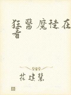 狂医魔徒在线观看