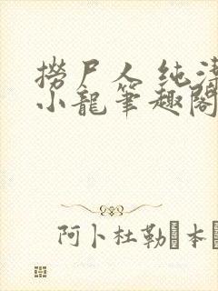 捞尸人 纯洁滴小龙笔趣阁