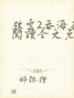 破云2吞海在线阅读全文免费