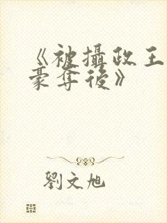 《被摄政王强取豪夺后》封面