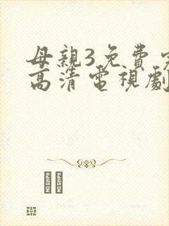 母亲3免费完整高清电视剧在线看