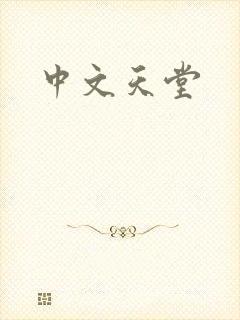 中文天堂